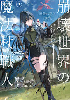 崩壊世界の魔法杖職人１【電子特典付き】