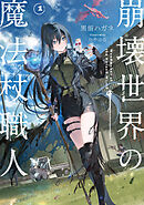 崩壊世界の魔法杖職人１【電子特典付き】