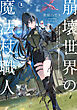 崩壊世界の魔法杖職人１【電子特典付き】