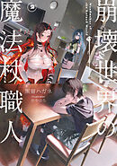 崩壊世界の魔法杖職人２【電子特典付き】