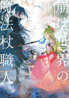 崩壊世界の魔法杖職人４【電子特典付き】