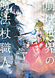 崩壊世界の魔法杖職人４【電子特典付き】