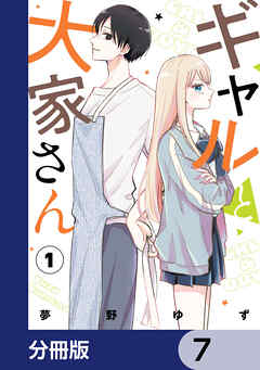 ギャルと大家さん【分冊版】　7