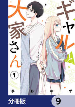 ギャルと大家さん【分冊版】　9