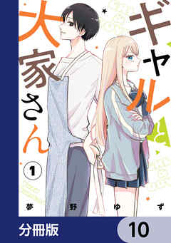 ギャルと大家さん【分冊版】　10