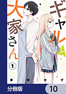 ギャルと大家さん【分冊版】　10