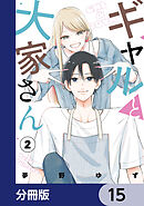 ギャルと大家さん【分冊版】　15