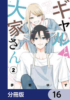 ギャルと大家さん【分冊版】　16