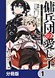 傭兵団の愛し子　～死にかけ孤児は最強師匠たちに育てられる～【分冊版】　1
