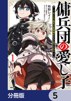 傭兵団の愛し子　～死にかけ孤児は最強師匠たちに育てられる～【分冊版】　5
