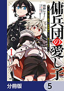 傭兵団の愛し子　～死にかけ孤児は最強師匠たちに育てられる～【分冊版】　5