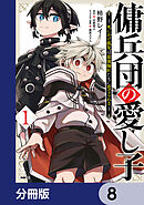 傭兵団の愛し子　～死にかけ孤児は最強師匠たちに育てられる～【分冊版】　8
