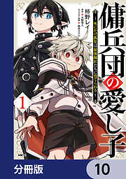 傭兵団の愛し子　～死にかけ孤児は最強師匠たちに育てられる～【分冊版】