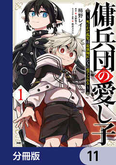 傭兵団の愛し子　～死にかけ孤児は最強師匠たちに育てられる～【分冊版】　11