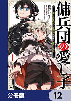 傭兵団の愛し子　～死にかけ孤児は最強師匠たちに育てられる～【分冊版】