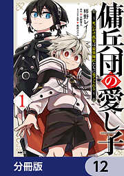 傭兵団の愛し子　～死にかけ孤児は最強師匠たちに育てられる～【分冊版】