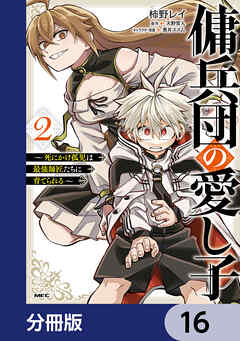 傭兵団の愛し子　～死にかけ孤児は最強師匠たちに育てられる～【分冊版】　16