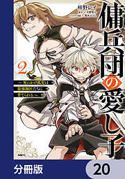 傭兵団の愛し子　～死にかけ孤児は最強師匠たちに育てられる～【分冊版】