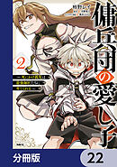 傭兵団の愛し子　～死にかけ孤児は最強師匠たちに育てられる～【分冊版】　22