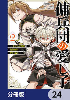傭兵団の愛し子　～死にかけ孤児は最強師匠たちに育てられる～【分冊版】