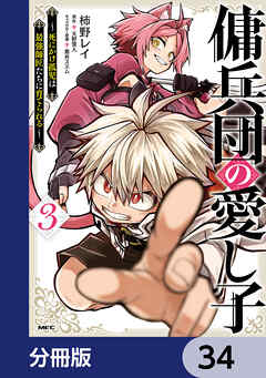 傭兵団の愛し子　～死にかけ孤児は最強師匠たちに育てられる～【分冊版】