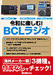 令和に楽しむ！ BCLラジオ