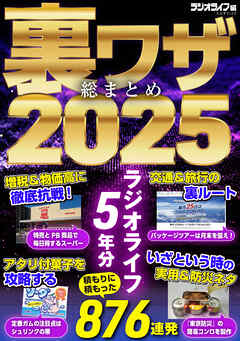 裏ワザ総まとめ2025