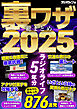 裏ワザ総まとめ2025