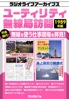 ユーティリティ無線局訪問 1989年編［ラジオライフアーカイブス］