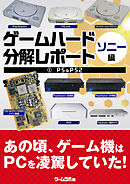 ゲームハード分解レポート ソニー編（1）PS＆PS2 －ゲームラボアーカイブス－