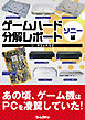 ゲームハード分解レポート ソニー編（1）PS＆PS2 －ゲームラボアーカイブス－
