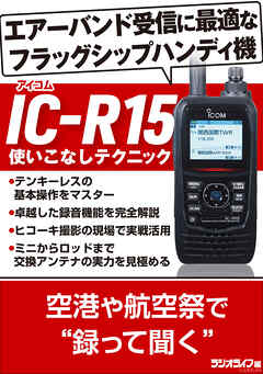 IC-R15 使いこなしテクニック
