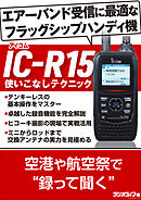 IC-R15 使いこなしテクニック
