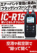 IC-R15 使いこなしテクニック