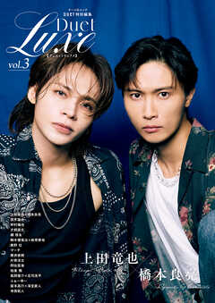 Duet　特別編集　Duet LUXE vol．3