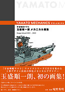 宇宙戦艦ヤマト 玉盛順一朗メカニカル画集 -YAMATO MECHANICS-