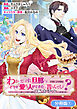 わかっていますよ旦那さま。どうせ「愛する人ができた」と言うんでしょ？～ドアマットヒロイン、頭をぶつけた拍子に前世が大阪のオバチャンだった事を思い出す～ THE COMIC【分冊版】 1巻