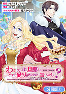 わかっていますよ旦那さま。どうせ「愛する人ができた」と言うんでしょ？～ドアマットヒロイン、頭をぶつけた拍子に前世が大阪のオバチャンだった事を思い出す～ THE COMIC【分冊版】 7巻