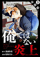 俺ではない炎上（コミック） 分冊版 ： 3