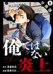 俺ではない炎上（コミック） 分冊版