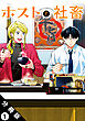 ホストと社畜 分冊版 ： 1