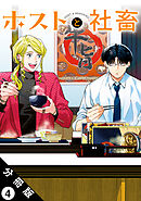 ホストと社畜 分冊版 ： 4