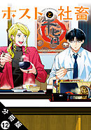 ホストと社畜 分冊版 ： 12