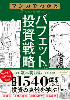 マンガでわかるバフェットの投資戦略 【投資手法だけでない賢人の投資の戦略を解説！３つの基本から相場・企業の評価方法がわかる！】