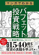 マンガでわかるバフェットの投資戦略 【投資手法だけでない賢人の投資の戦略を解説！３つの基本から相場・企業の評価方法がわかる！】