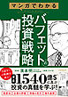 マンガでわかるバフェットの投資戦略 【投資手法だけでない賢人の投資の戦略を解説！３つの基本から相場・企業の評価方法がわかる！】