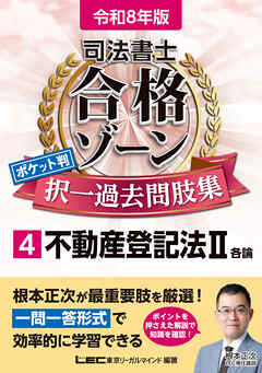 令和8年版 司法書士 合格ゾーン ポケット判 択一過去問肢集 4 不動産登記法II