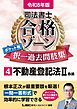 令和8年版 司法書士 合格ゾーン ポケット判 択一過去問肢集 4 不動産登記法II