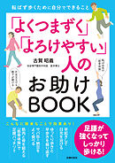 「よくつまずく」「よろけやすい」人のお助けBOOK