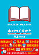 本のつくりかた　企画・仕様設計・内容構成・デザイン・編集・校正